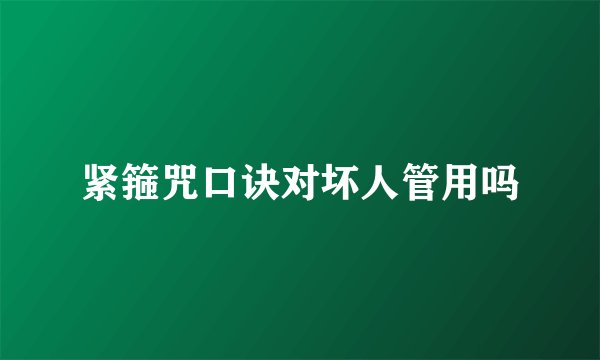 紧箍咒口诀对坏人管用吗
