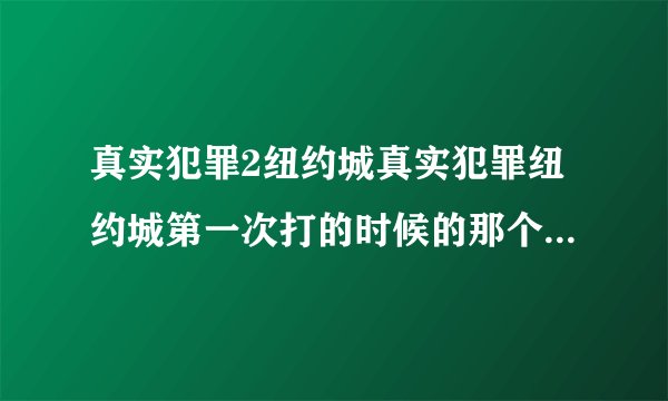 真实犯罪2纽约城真实犯罪纽约城第一次打的时候的那个框框怎么再打开啊就是可以调鼠