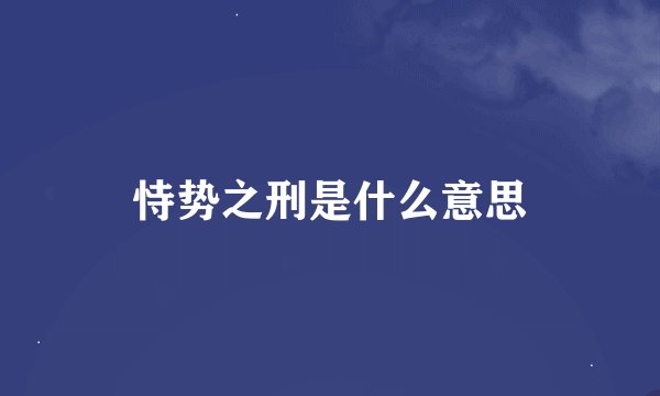 恃势之刑是什么意思