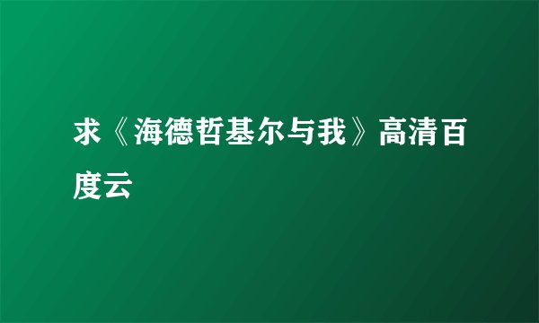 求《海德哲基尔与我》高清百度云