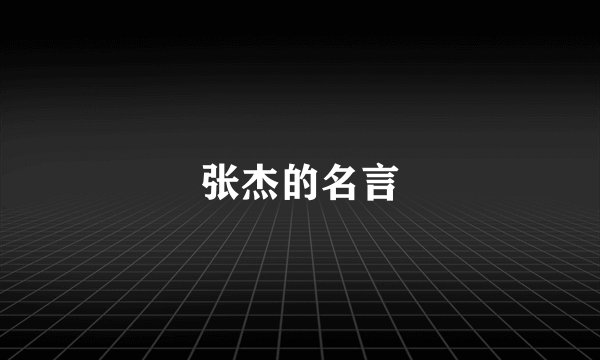 张杰的名言