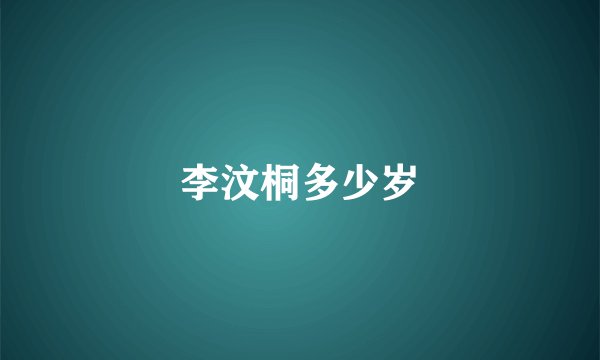 李汶桐多少岁