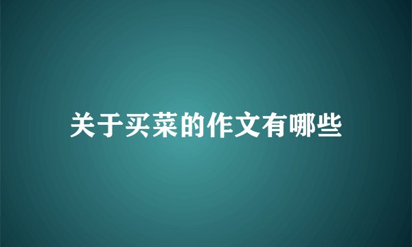 关于买菜的作文有哪些