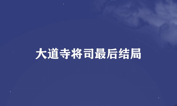 大道寺将司最后结局