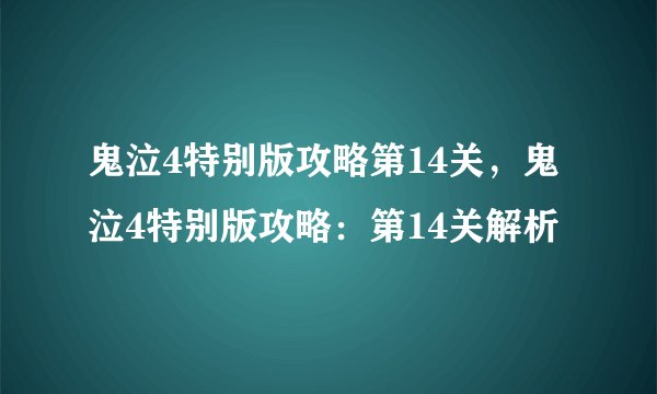 鬼泣4特别版攻略第14关，鬼泣4特别版攻略：第14关解析