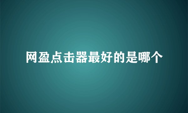 网盈点击器最好的是哪个