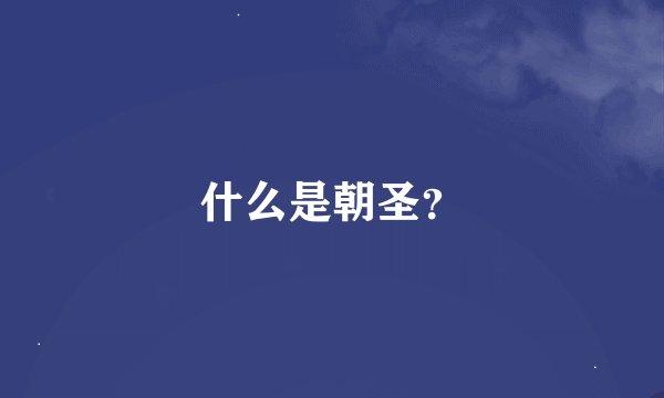 什么是朝圣？
