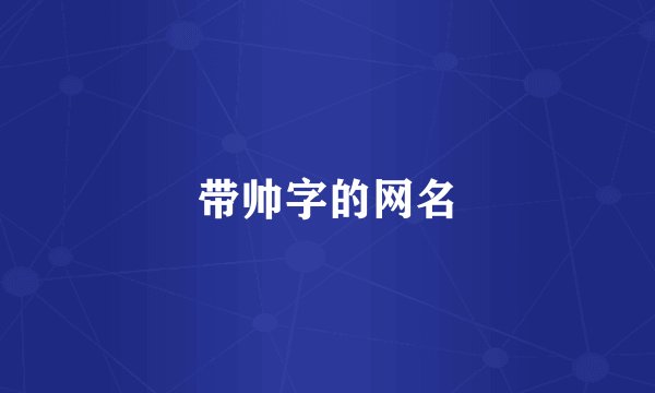 带帅字的网名