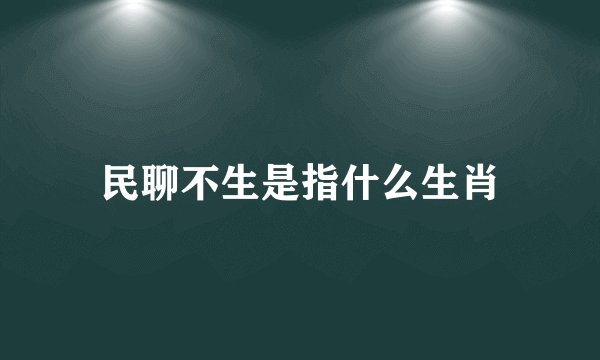 民聊不生是指什么生肖