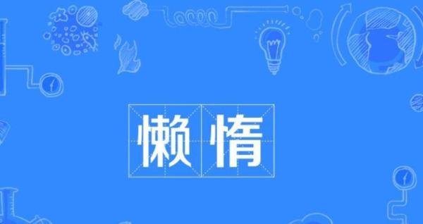 懒惰的近义词是什么 懒惰的近义词义词是什么