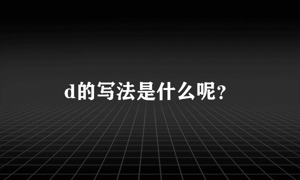 d的写法是什么呢？