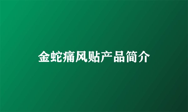 金蛇痛风贴产品简介