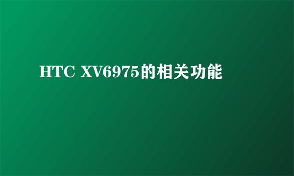 HTC XV6975的相关功能