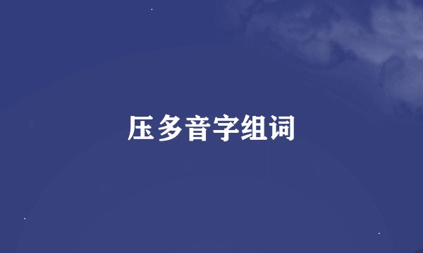 压多音字组词