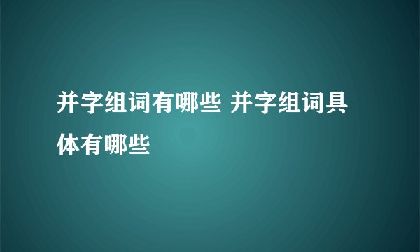 并字组词有哪些 并字组词具体有哪些