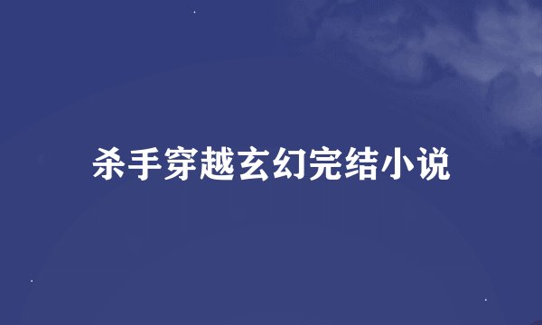 杀手穿越玄幻完结小说