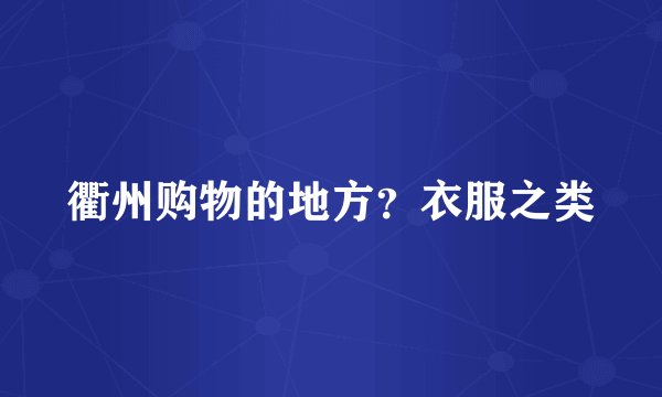 衢州购物的地方？衣服之类