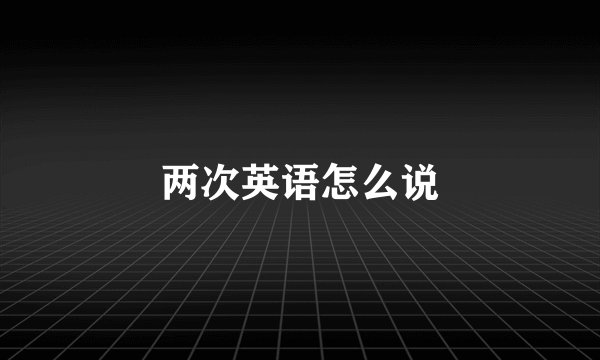 两次英语怎么说