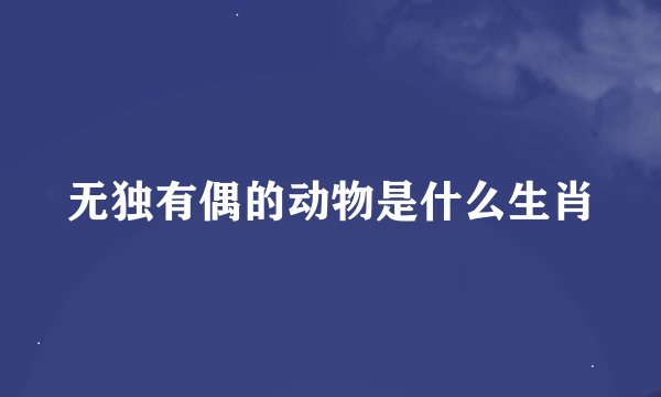 无独有偶的动物是什么生肖