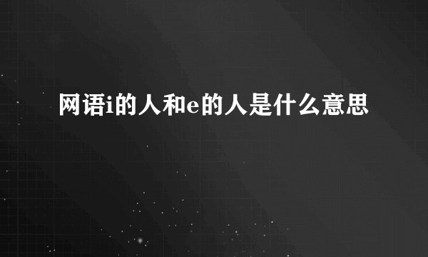网语i的人和e的人是什么意思