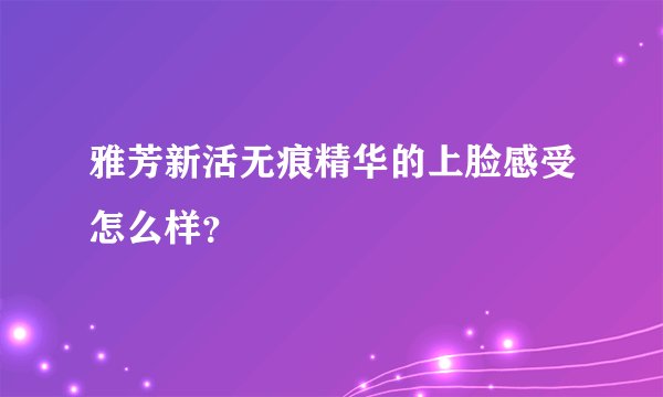 雅芳新活无痕精华的上脸感受怎么样？
