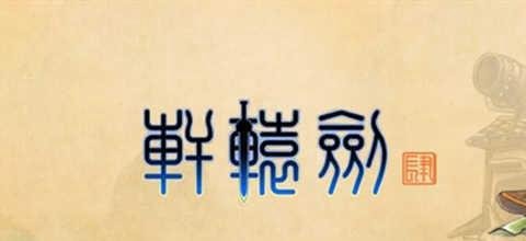 【轩辕剑全系列十二部】关系及剧情故事介绍