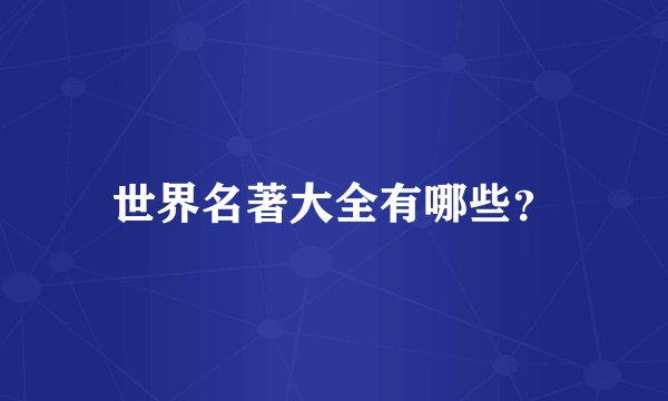 世界名著大全有哪些？
