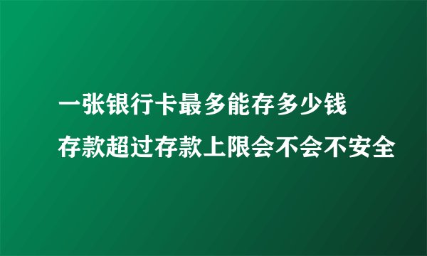 一张银行卡最多能存多少钱 存款超过存款上限会不会不安全