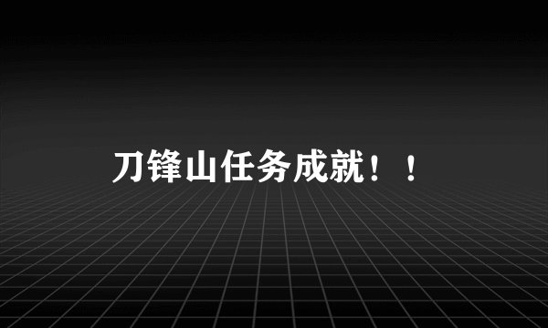 刀锋山任务成就！！