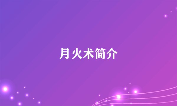 月火术简介