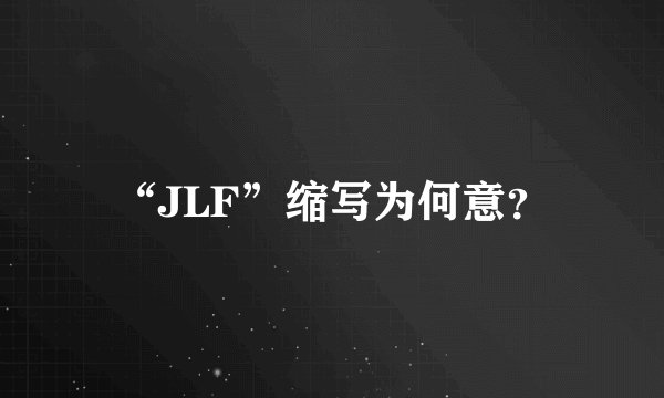 “JLF”缩写为何意？