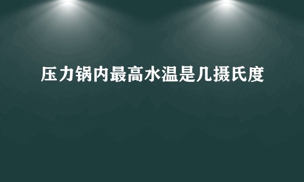 压力锅内最高水温是几摄氏度
