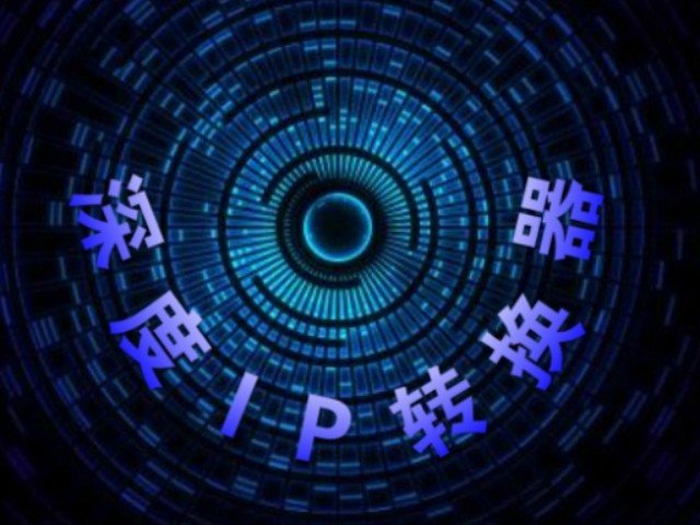 什么ip代理比较好用？