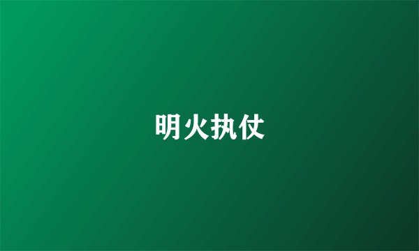 明火执仗
