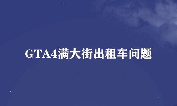 GTA4满大街出租车问题