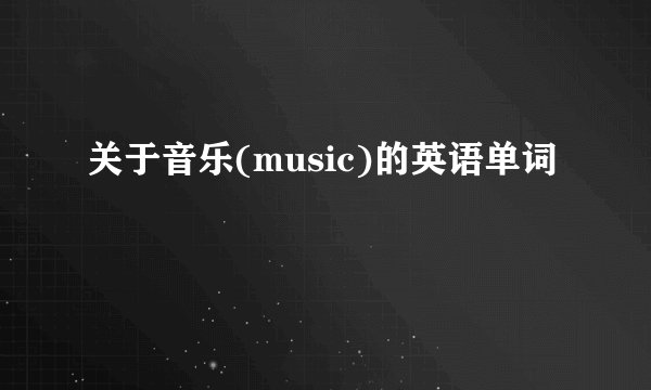 关于音乐(music)的英语单词
