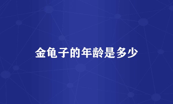 金龟子的年龄是多少
