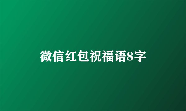 微信红包祝福语8字