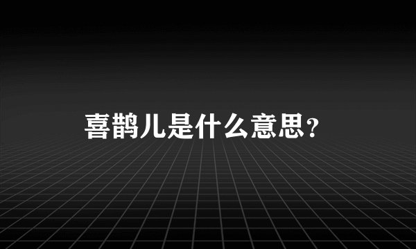 喜鹊儿是什么意思？
