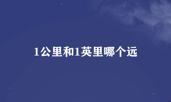 1公里和1英里哪个远