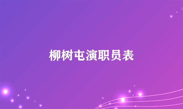 柳树屯演职员表