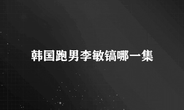 韩国跑男李敏镐哪一集