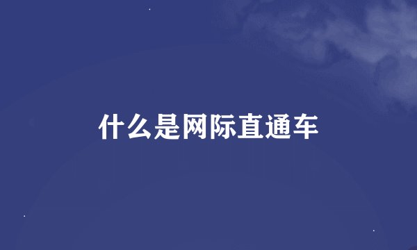 什么是网际直通车