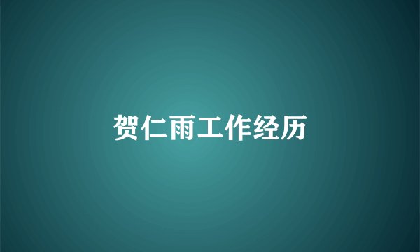 贺仁雨工作经历