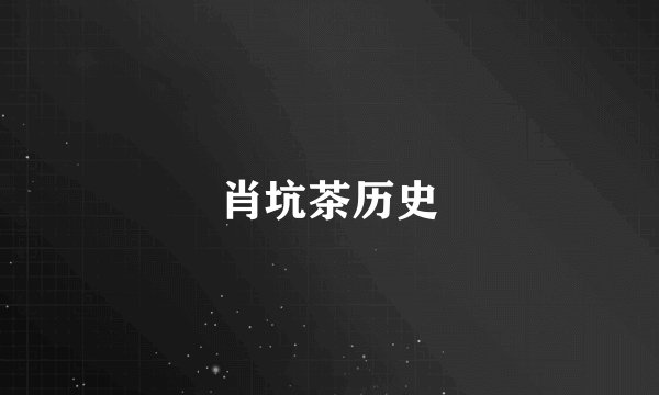 肖坑茶历史