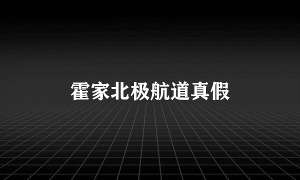 霍家北极航道真假