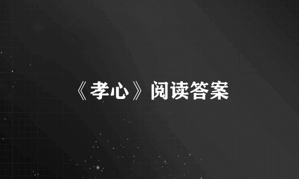 《孝心》阅读答案