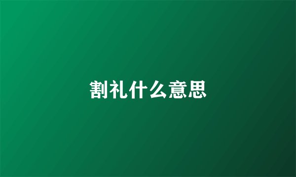 割礼什么意思