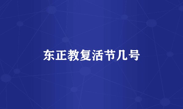 东正教复活节几号