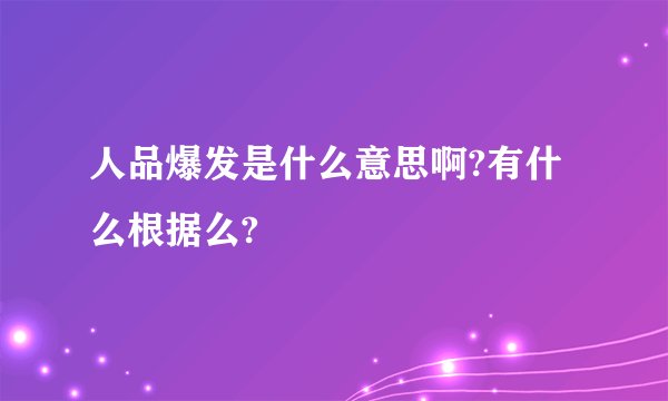 人品爆发是什么意思啊?有什么根据么?